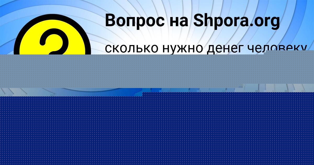 Картинка с текстом вопроса от пользователя АСИЯ АНТИПЕНКО