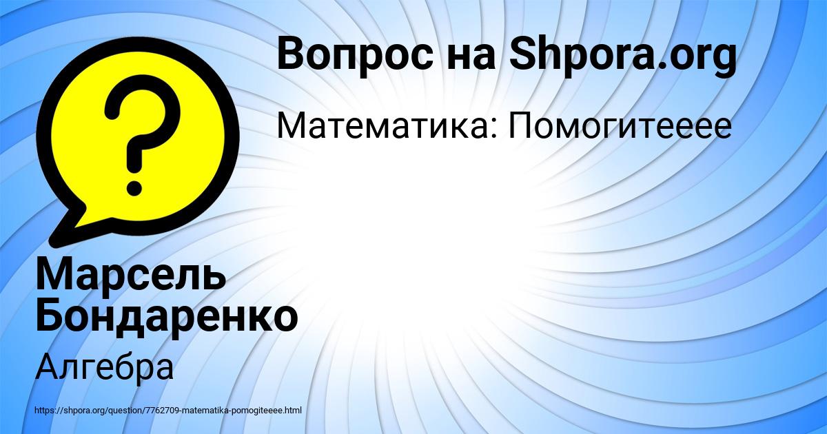Картинка с текстом вопроса от пользователя Марсель Бондаренко