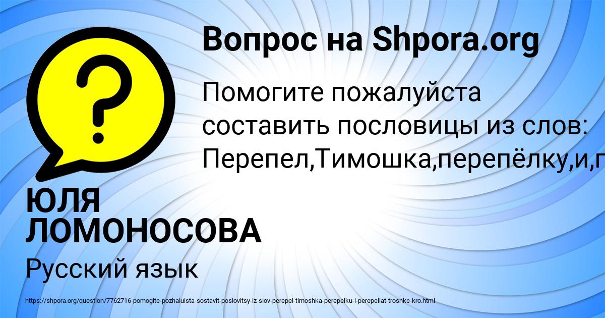 Картинка с текстом вопроса от пользователя ЮЛЯ ЛОМОНОСОВА