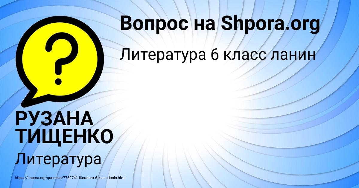 Картинка с текстом вопроса от пользователя РУЗАНА ТИЩЕНКО