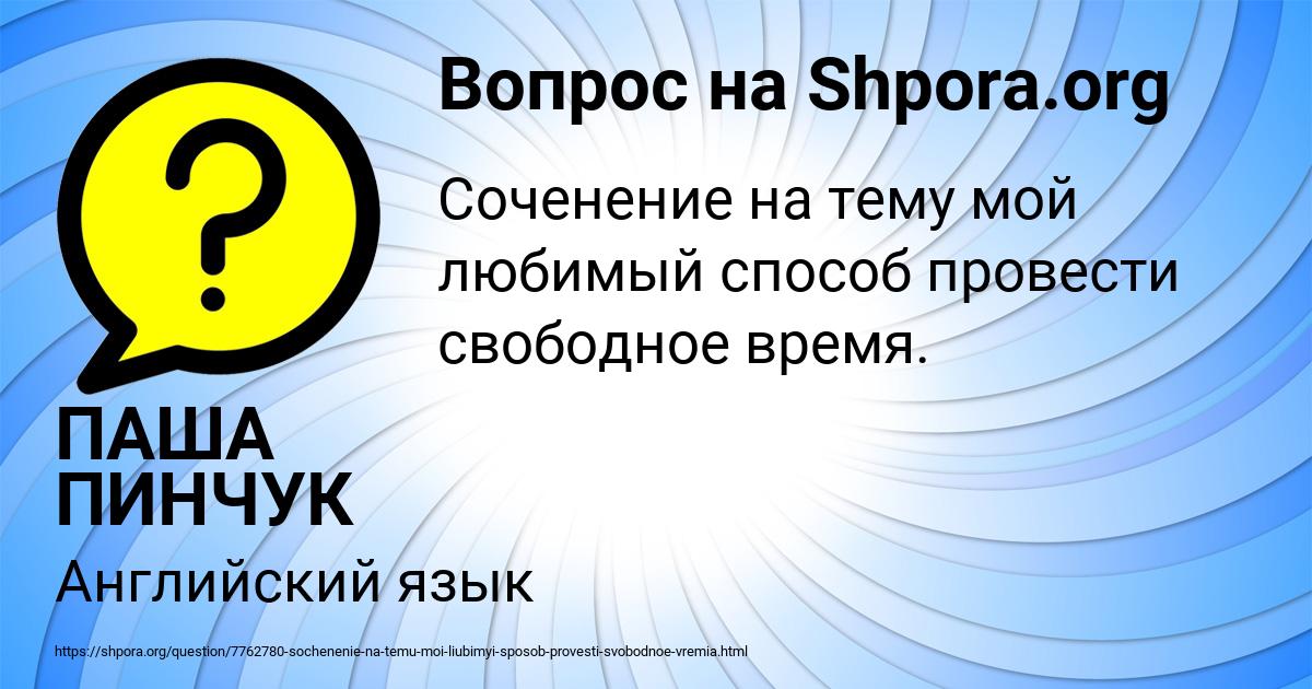 Картинка с текстом вопроса от пользователя ПАША ПИНЧУК