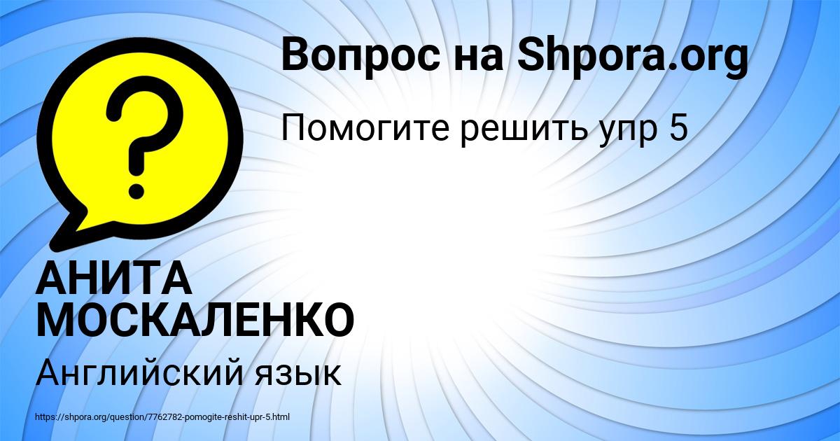 Картинка с текстом вопроса от пользователя АНИТА МОСКАЛЕНКО