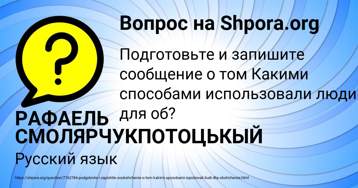 Картинка с текстом вопроса от пользователя РАФАЕЛЬ СМОЛЯРЧУКПОТОЦЬКЫЙ