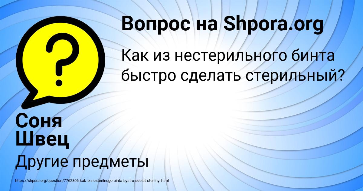 Картинка с текстом вопроса от пользователя Соня Швец