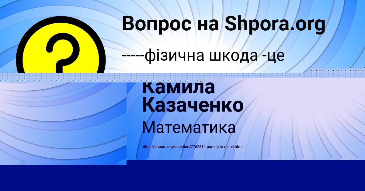 Картинка с текстом вопроса от пользователя Камила Казаченко