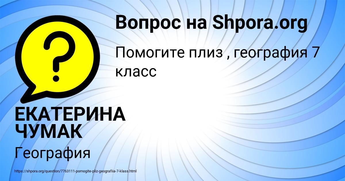 Картинка с текстом вопроса от пользователя ЕКАТЕРИНА ЧУМАК