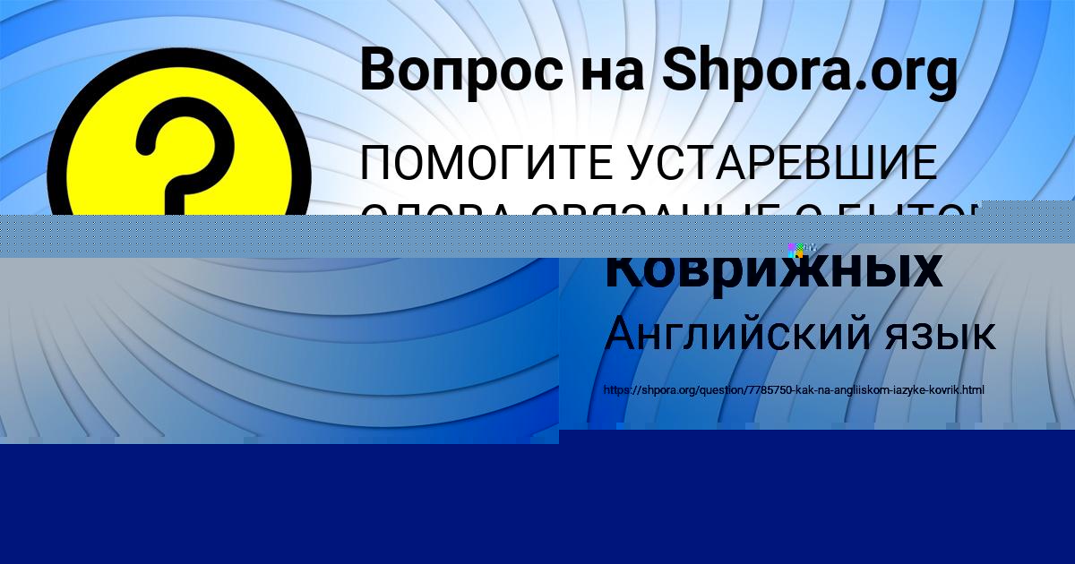 Картинка с текстом вопроса от пользователя Федя Светов
