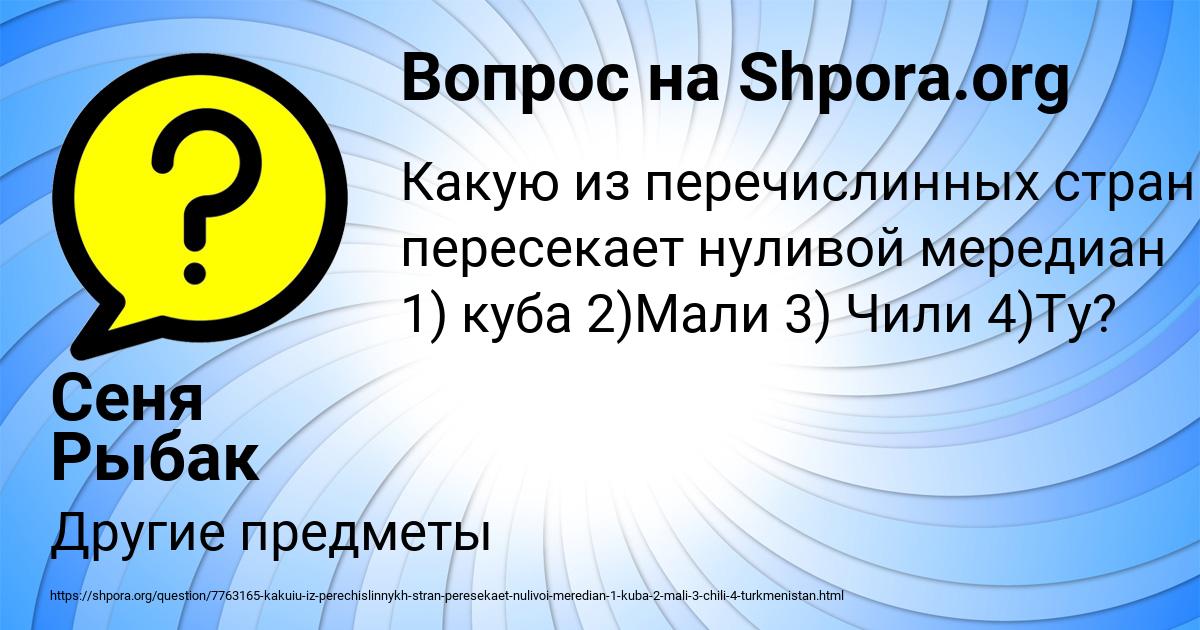 Картинка с текстом вопроса от пользователя Сеня Рыбак