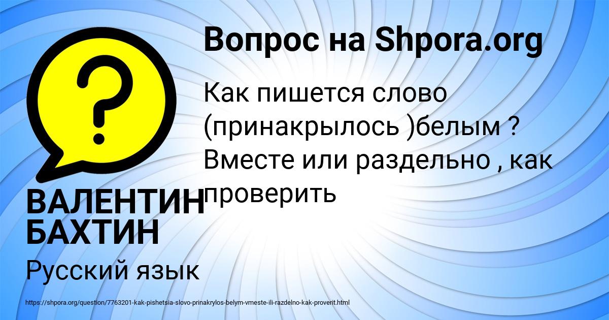 Картинка с текстом вопроса от пользователя ВАЛЕНТИН БАХТИН
