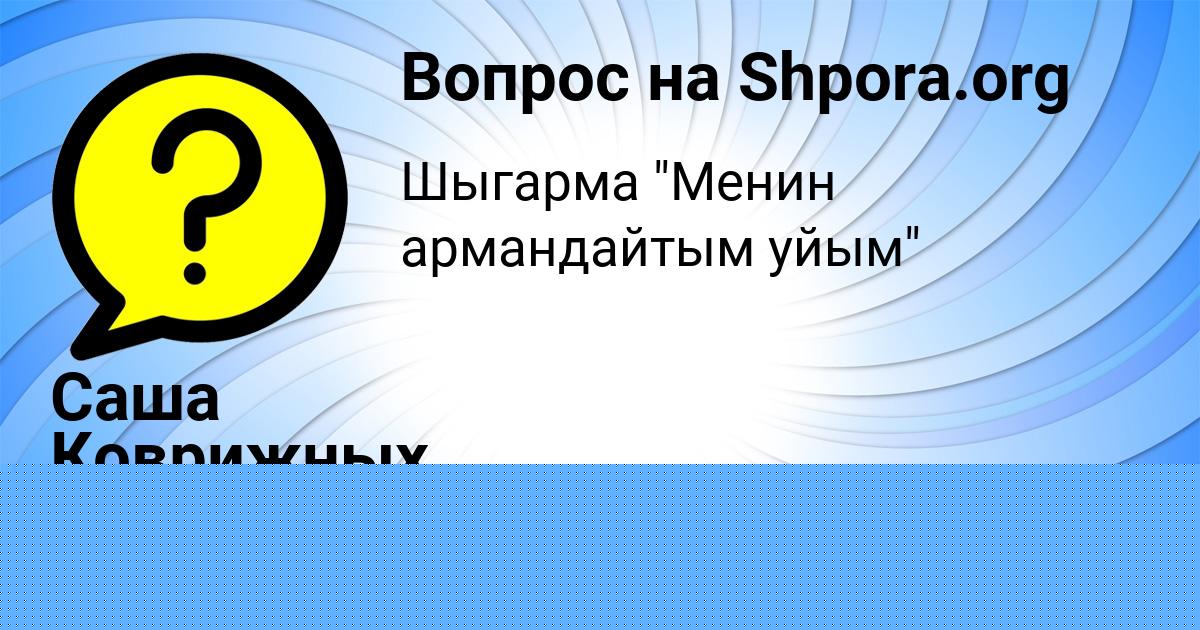 Картинка с текстом вопроса от пользователя Саша Коврижных