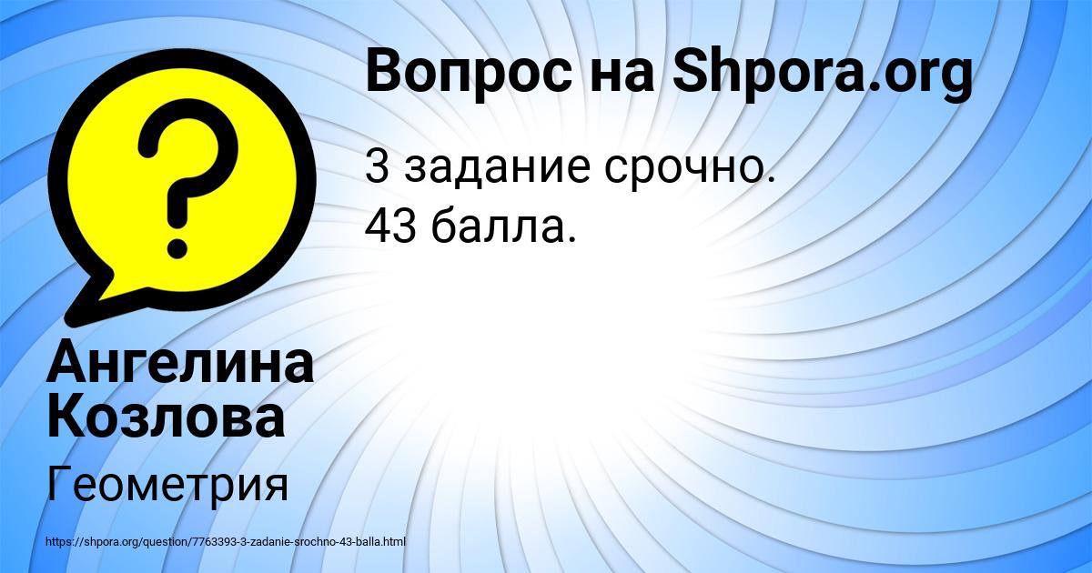Картинка с текстом вопроса от пользователя Ангелина Козлова