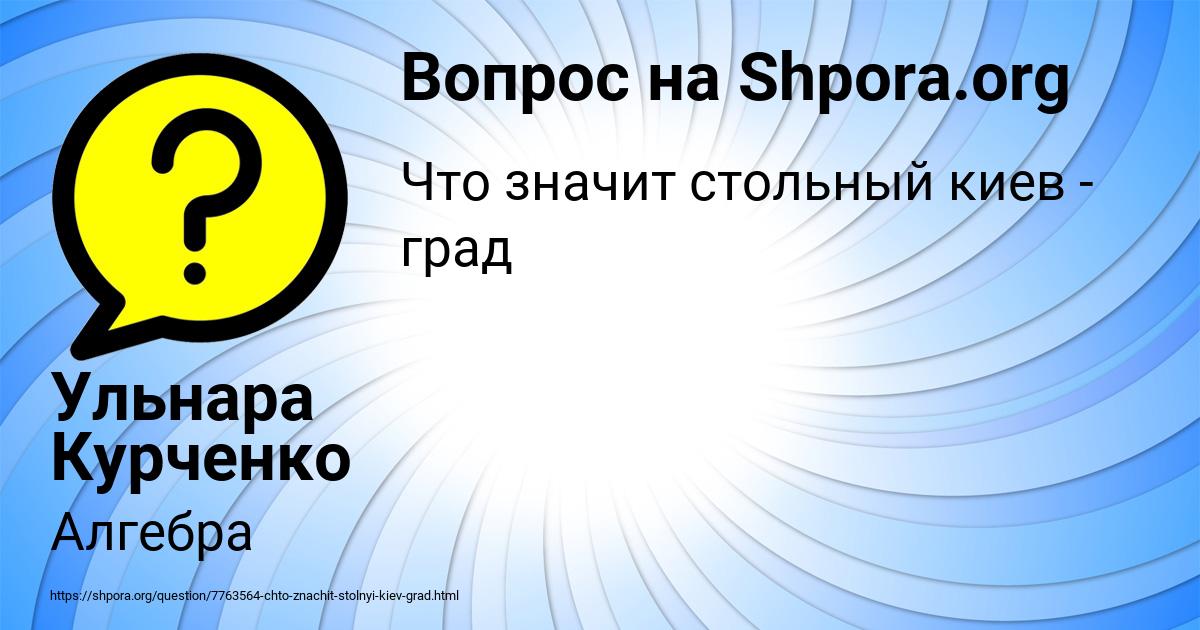 Картинка с текстом вопроса от пользователя Ульнара Курченко