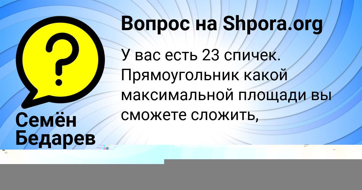 Картинка с текстом вопроса от пользователя АЛИНКА ТКАЧЕНКО