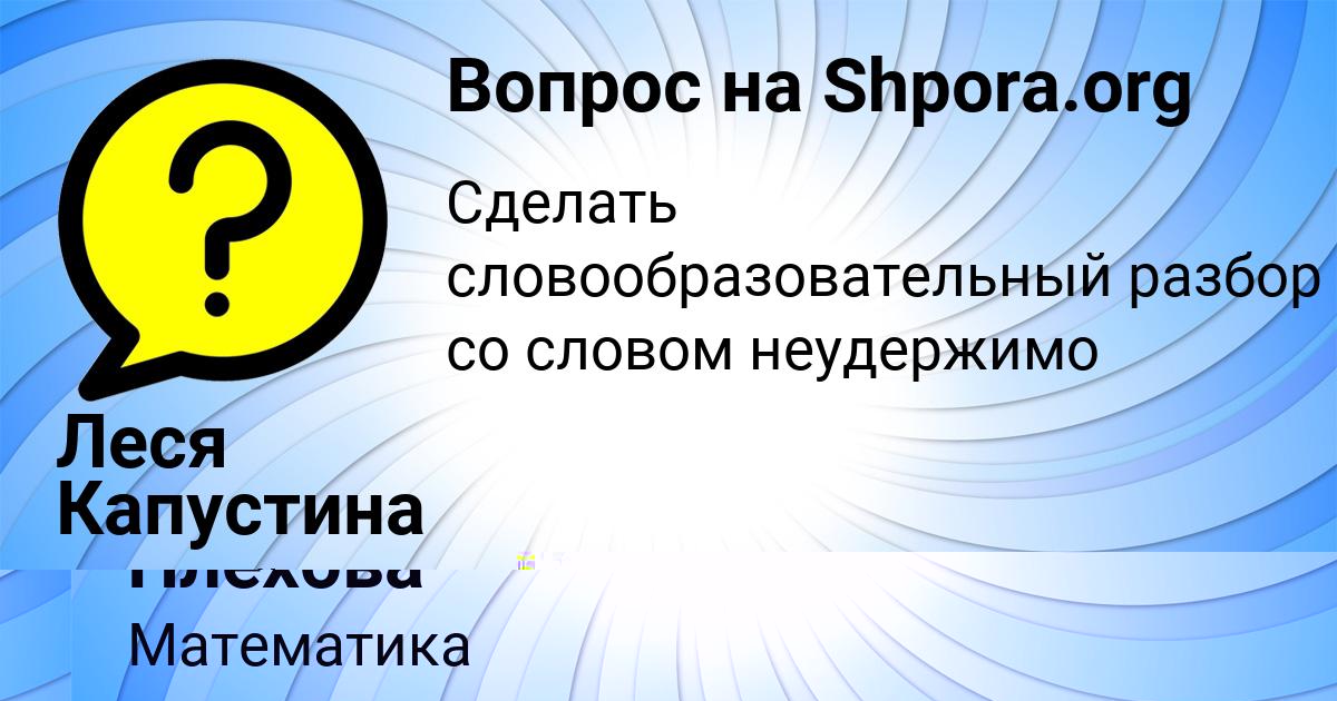 Картинка с текстом вопроса от пользователя Алина Плехова