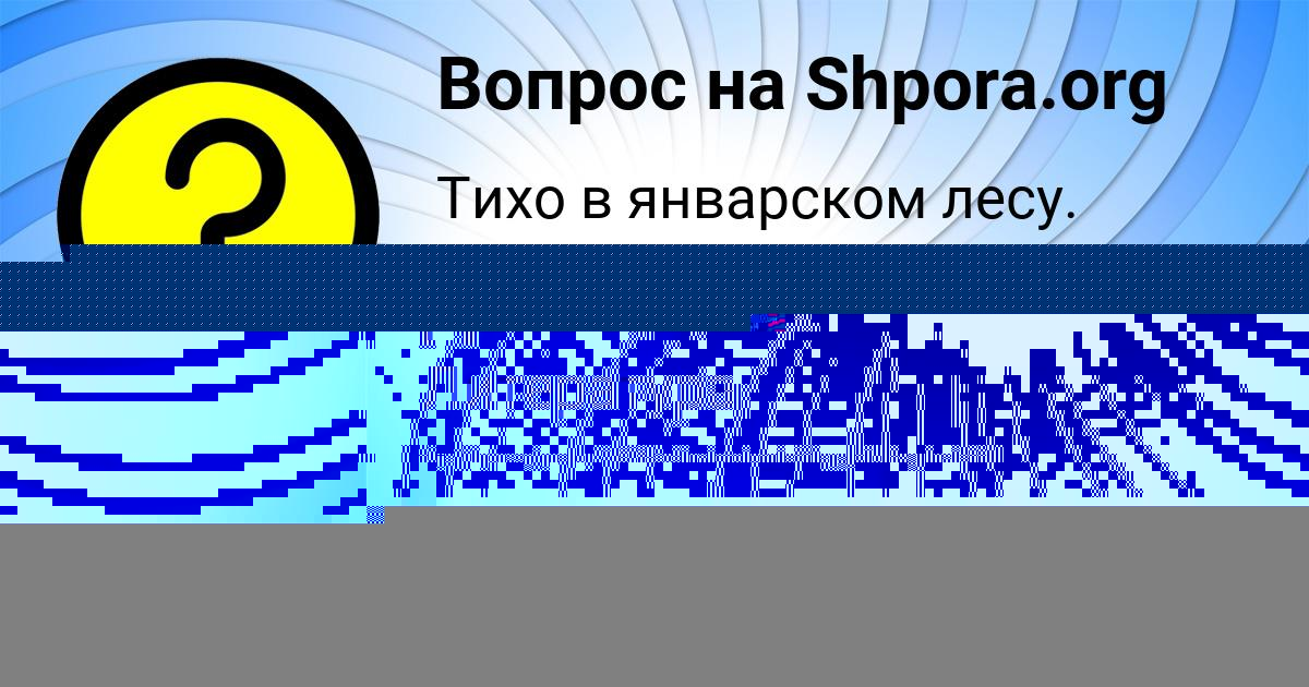 Картинка с текстом вопроса от пользователя ОЛЬГА ДЕНИСОВА