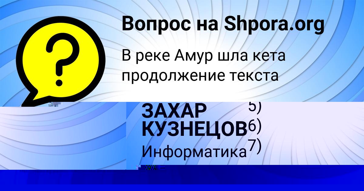 Картинка с текстом вопроса от пользователя ЗАХАР КУЗНЕЦОВ