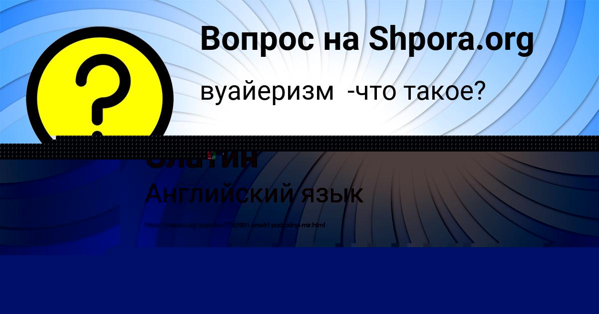 Картинка с текстом вопроса от пользователя Петя Слатин