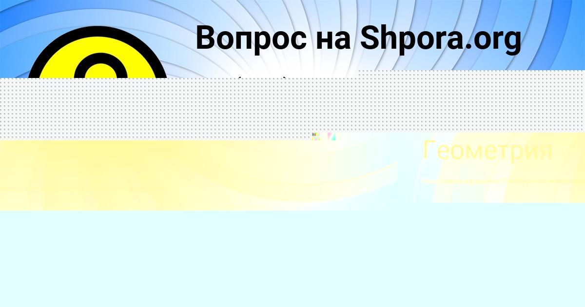 Картинка с текстом вопроса от пользователя Ангелина Кузнецова