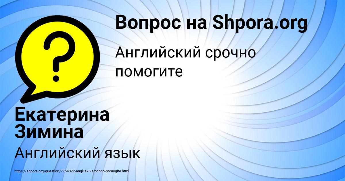 Картинка с текстом вопроса от пользователя Екатерина Зимина