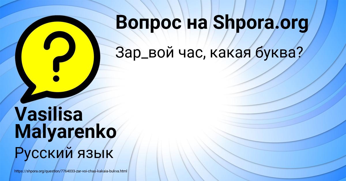 Картинка с текстом вопроса от пользователя Vasilisa Malyarenko