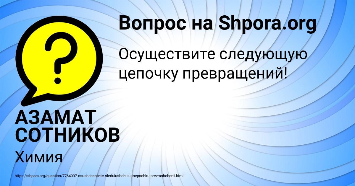 Картинка с текстом вопроса от пользователя АЗАМАТ СОТНИКОВ