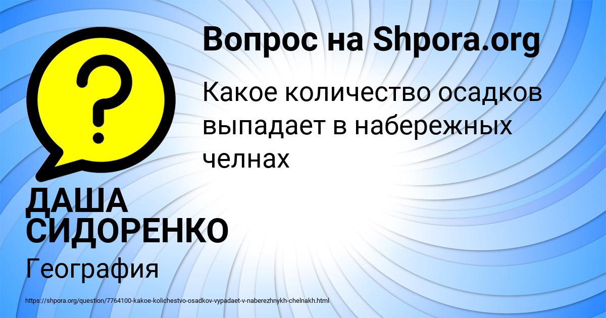Картинка с текстом вопроса от пользователя ДАША СИДОРЕНКО