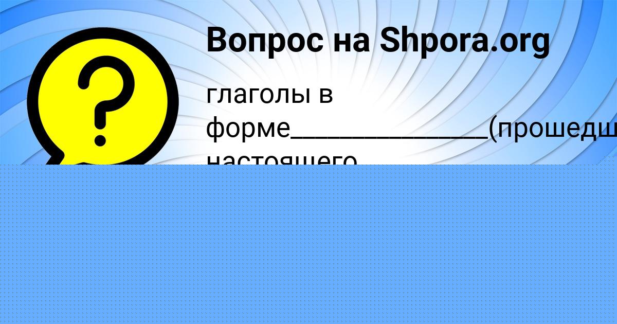 Картинка с текстом вопроса от пользователя САИДА ЛЕЩЕНКО