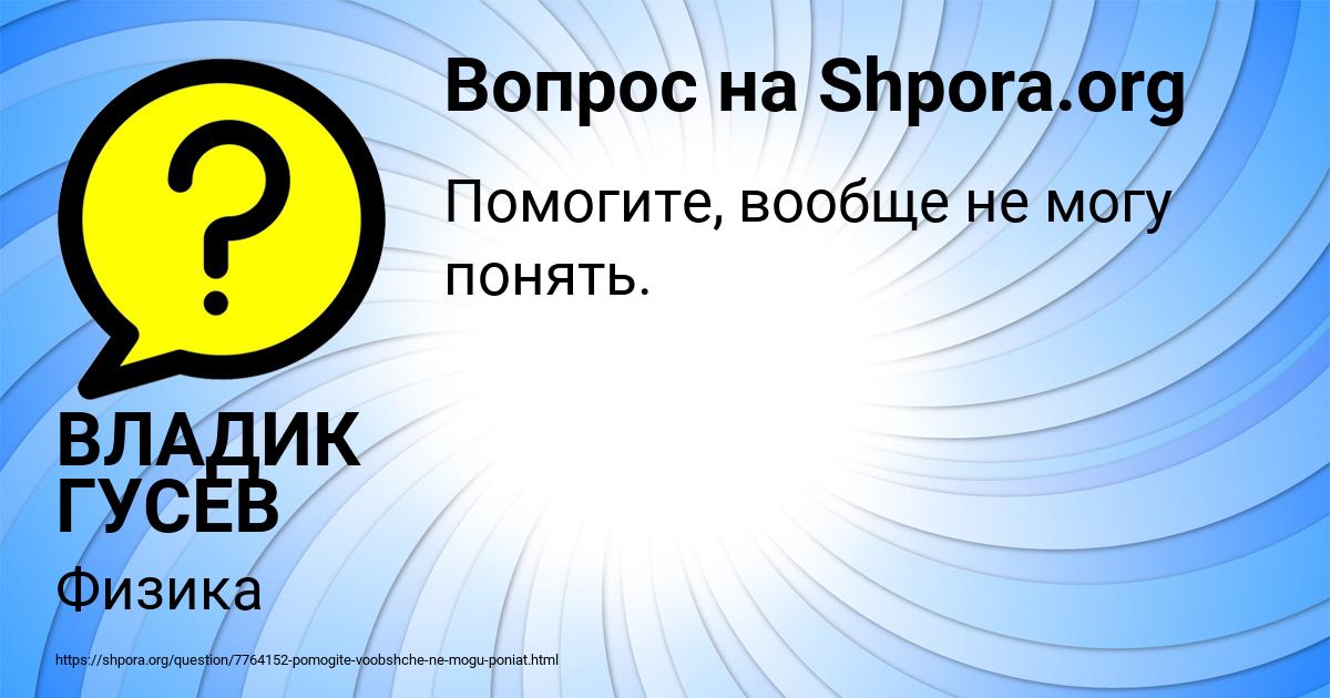 Картинка с текстом вопроса от пользователя ВЛАДИК ГУСЕВ