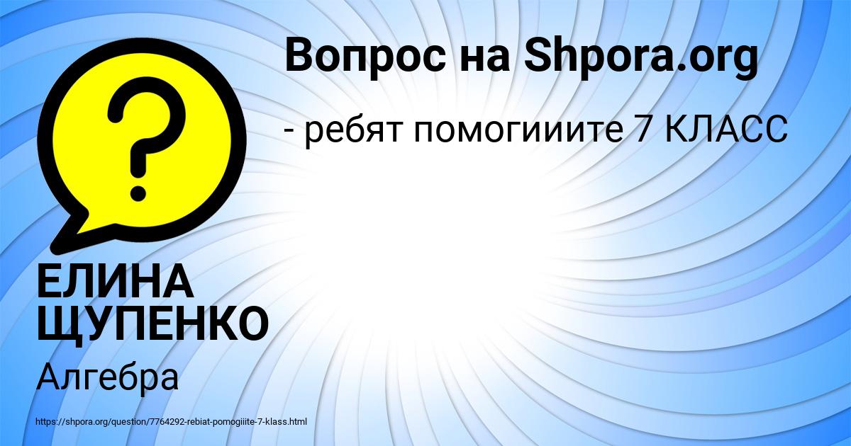 Картинка с текстом вопроса от пользователя ЕЛИНА ЩУПЕНКО