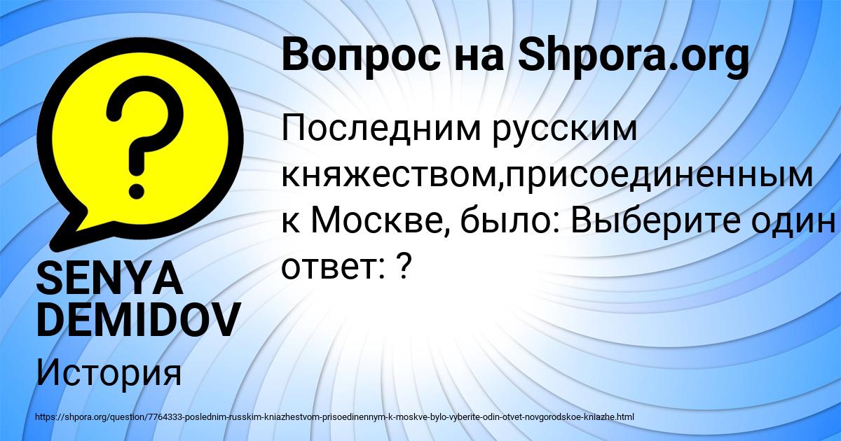 Картинка с текстом вопроса от пользователя SENYA DEMIDOV