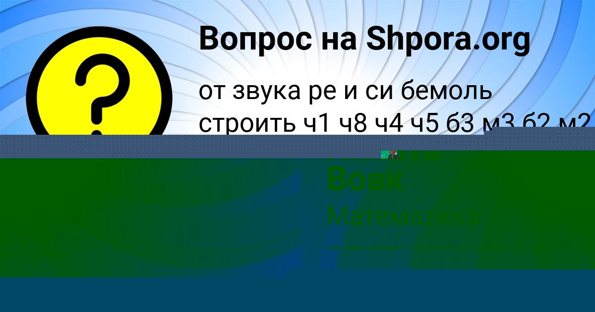 Картинка с текстом вопроса от пользователя Никита Вовк