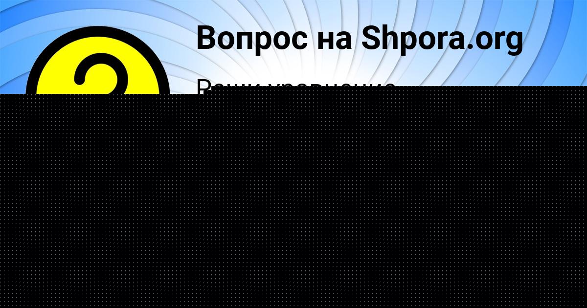 Картинка с текстом вопроса от пользователя МАРК АВРАМЕНКО