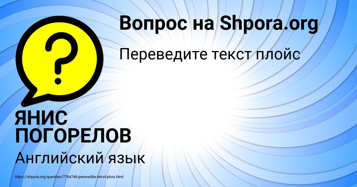Картинка с текстом вопроса от пользователя ЯНИС ПОГОРЕЛОВ