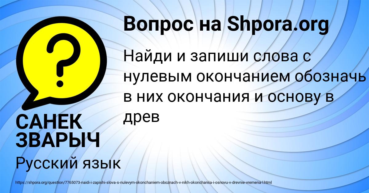 Картинка с текстом вопроса от пользователя САНЕК ЗВАРЫЧ