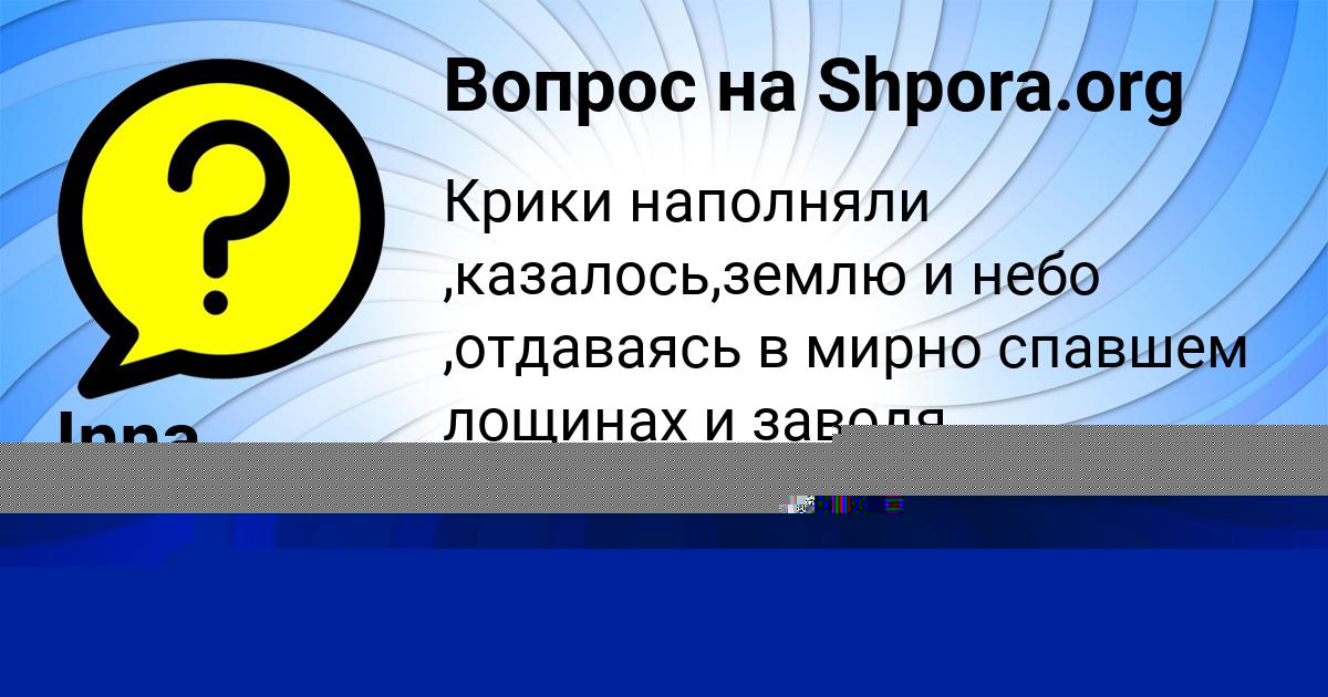 Картинка с текстом вопроса от пользователя РОДИОН МОСКАЛЬ