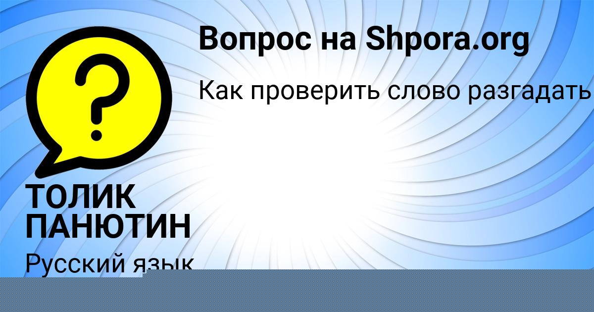 Картинка с текстом вопроса от пользователя ТОЛИК ПАНЮТИН