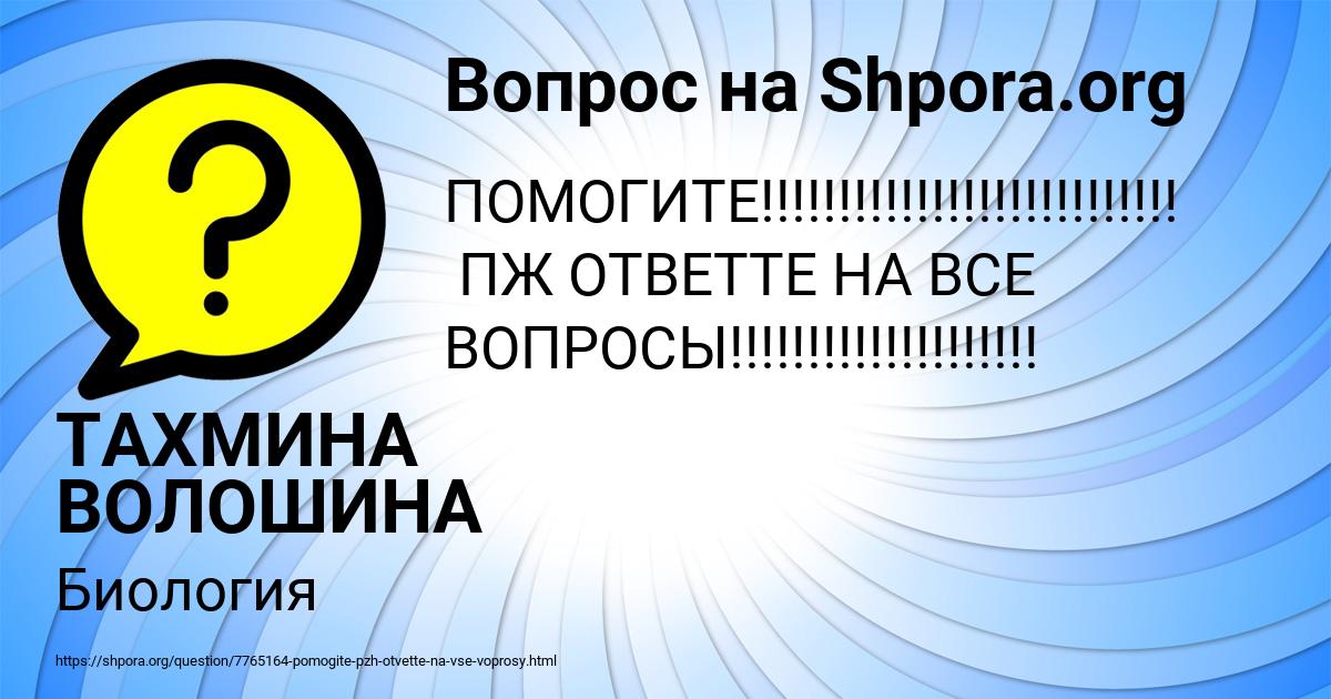 Картинка с текстом вопроса от пользователя ТАХМИНА ВОЛОШИНА