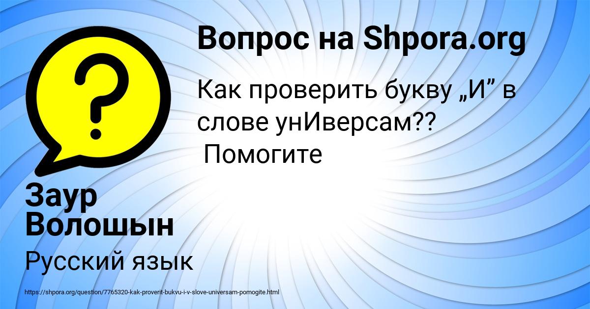 Картинка с текстом вопроса от пользователя Заур Волошын