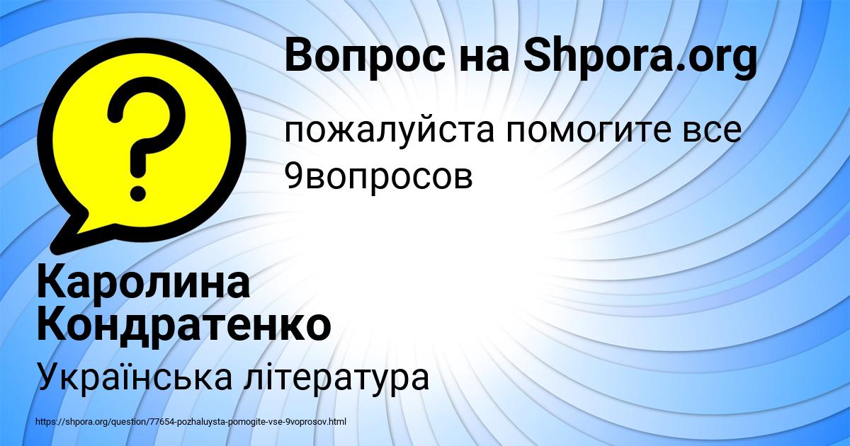 Картинка с текстом вопроса от пользователя Каролина Кондратенко