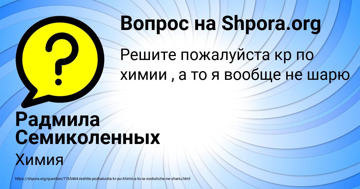 Картинка с текстом вопроса от пользователя Радмила Семиколенных
