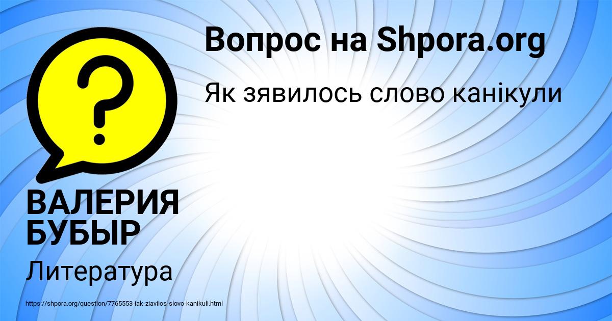 Картинка с текстом вопроса от пользователя ВАЛЕРИЯ БУБЫР