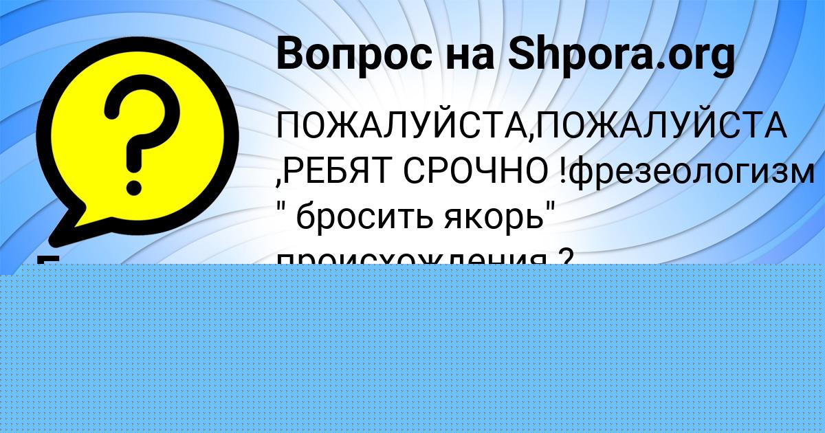Картинка с текстом вопроса от пользователя Eva Filipenko