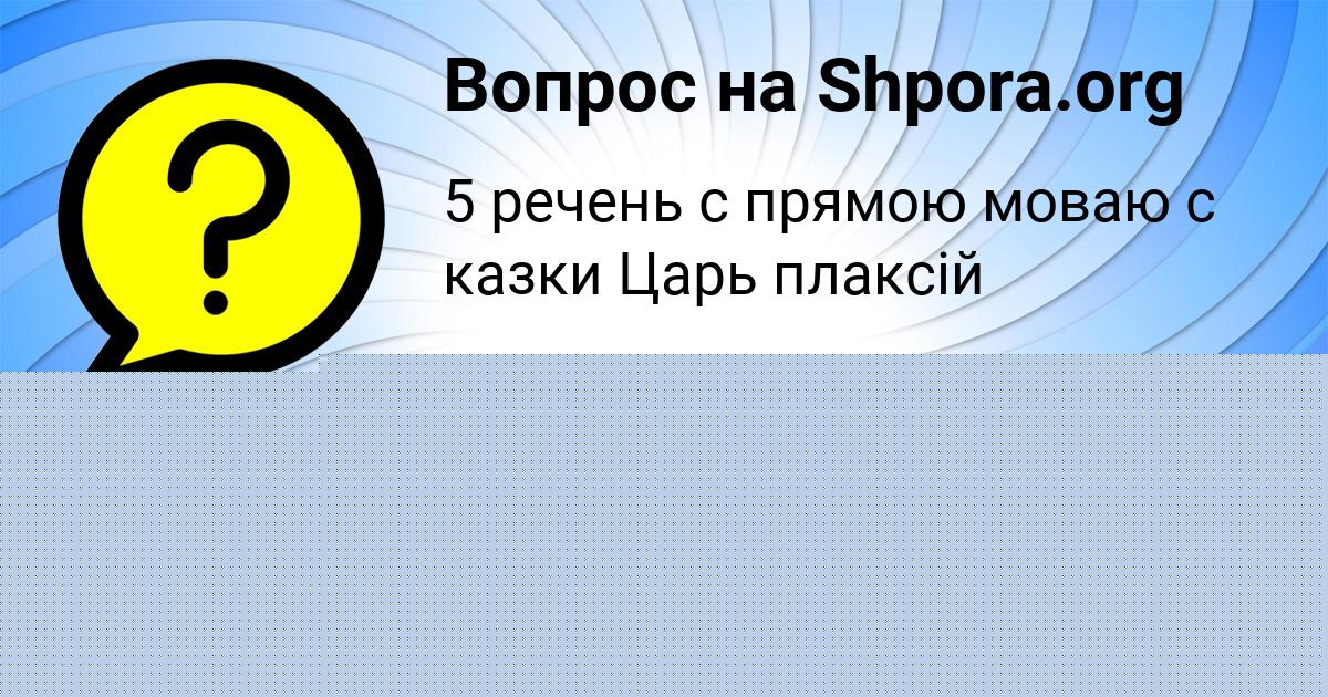 Картинка с текстом вопроса от пользователя LERA LESHKOVA