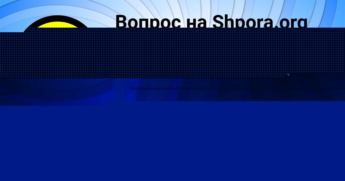 Картинка с текстом вопроса от пользователя Стас Иваненко