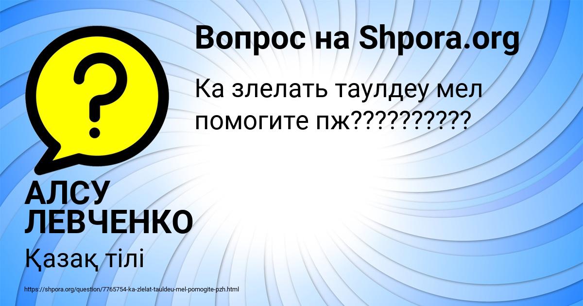 Картинка с текстом вопроса от пользователя АЛСУ ЛЕВЧЕНКО