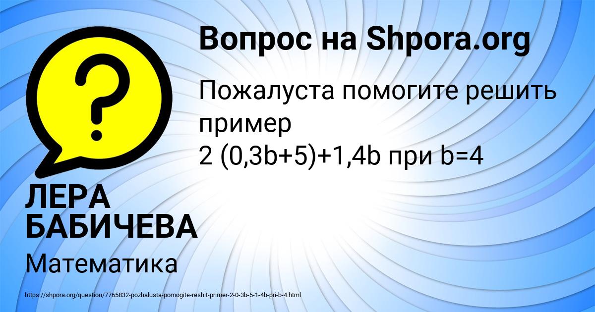 Картинка с текстом вопроса от пользователя ЛЕРА БАБИЧЕВА