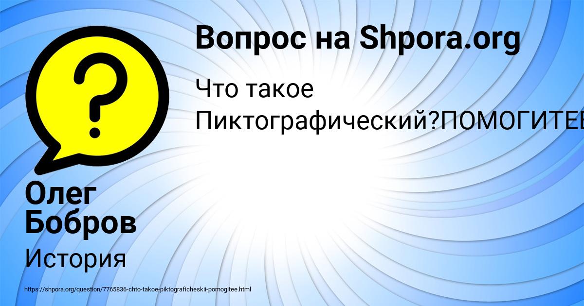Картинка с текстом вопроса от пользователя Олег Бобров