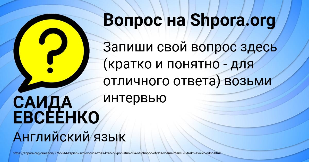 Картинка с текстом вопроса от пользователя САИДА ЕВСЕЕНКО