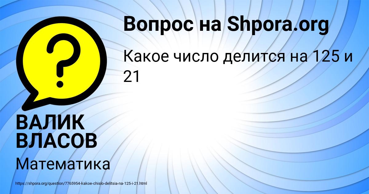 Картинка с текстом вопроса от пользователя ВАЛИК ВЛАСОВ