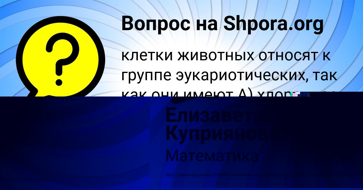 Картинка с текстом вопроса от пользователя Елизавета Куприянова